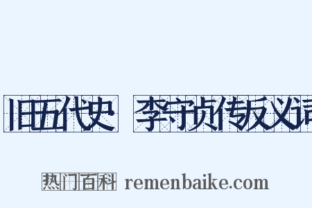 旧五代史·李守贞传反义词是什么意思的图片